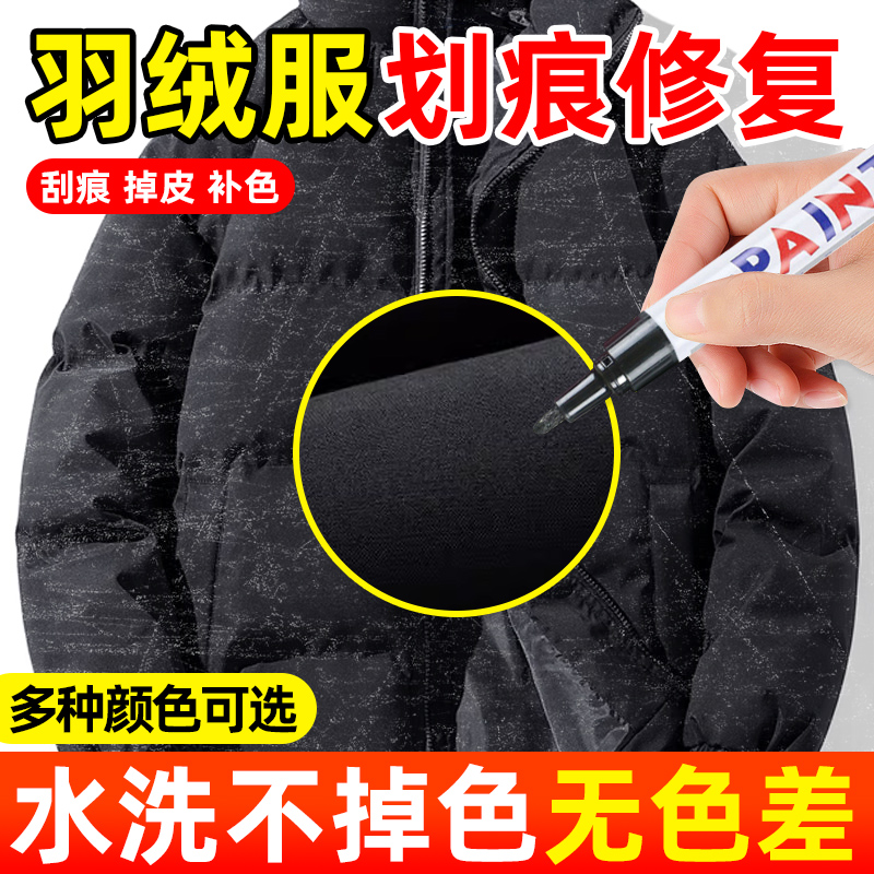 羽绒服划痕修复笔黑色衣服涂层刮痕褪染补色修复还原液笔翻新神器