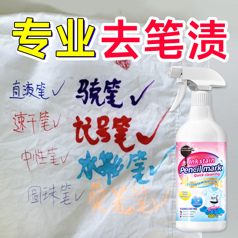记号笔渍清洗剂马克笔彩色荧光笔水笔直液式走珠笔圆珠笔去笔墨