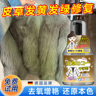 皮草氧化发绿修复毛领大衣染色发黄专用清洗剂皮毛一体变色还原剂