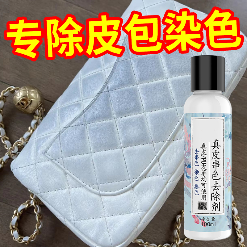 白色皮包串色染色去除剂pu皮革皮具皮衣白包真皮包包防清洁清洗剂