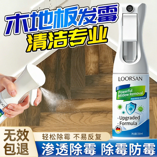 木地板除霉剂地板发霉修复受潮发黑除霉清洁剂木材去霉菌霉斑去霉