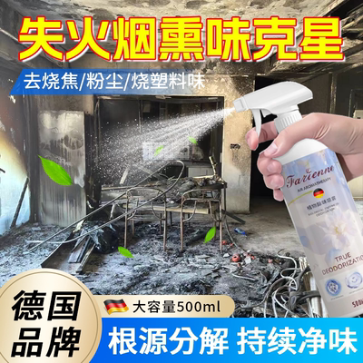 失火后火灾烟熏除味剂去烧焦糊臭味异味室内厨房着火空气清新喷雾