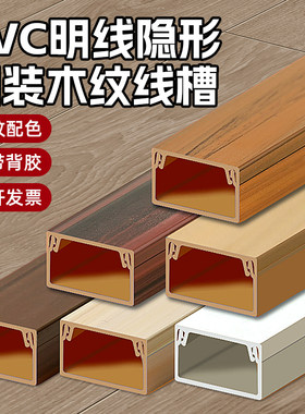 pvc木纹线槽隐形装修明装网线室内家用装饰黑白色自粘方形走线槽