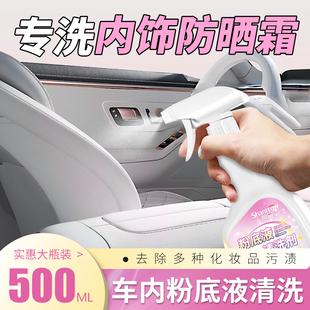 汽车内饰粉底液防晒霜清洗剂真皮座椅沙发身体乳化妆品口红清洁剂