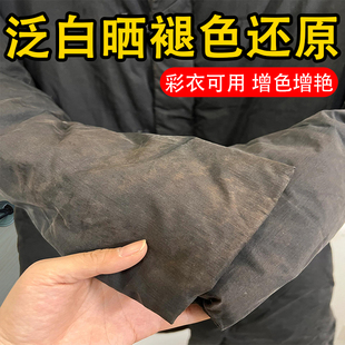 羽绒服晒伤褪色修复翻新衣物掉色发白颜色恢复还原增色增艳补色剂