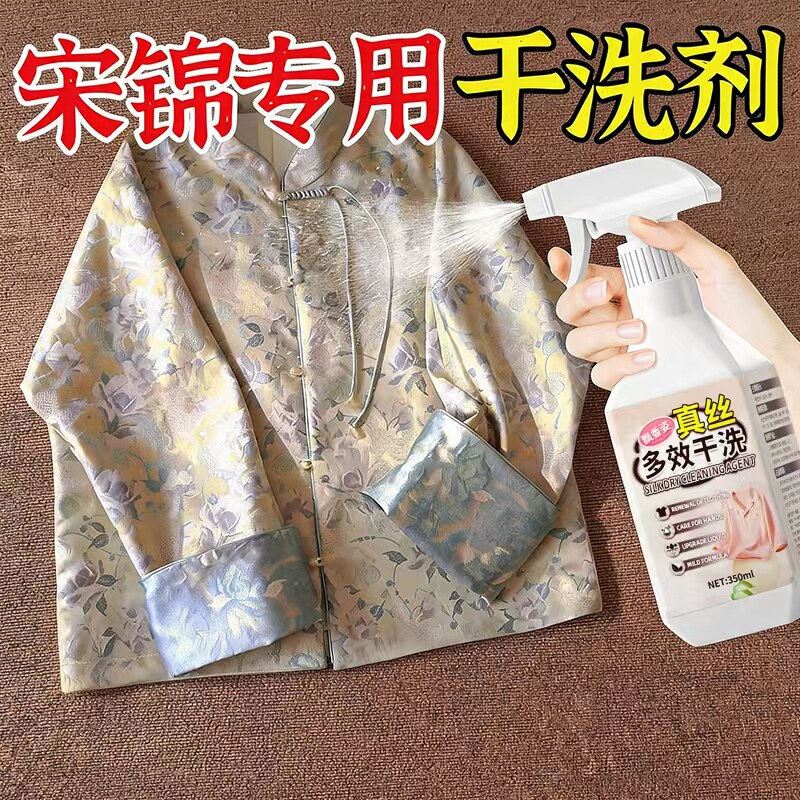宋锦去污干洗剂免洗去油污油斑果渍黑渍真丝桑蚕丝专用清洁神器