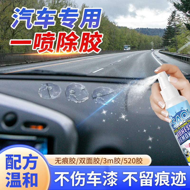 汽车内饰塑料件除胶剂不伤塑料表面皮革中控仪表台胶印残胶去除剂