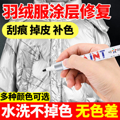 亮面羽绒服涂层修复黑衣服掉漆翻新还原剂反光涂层掉皮划痕补色笔