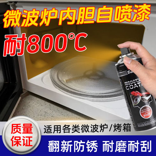微波炉内胆自喷漆耐高温自喷防油防锈快干微波炉内胆修复翻新用