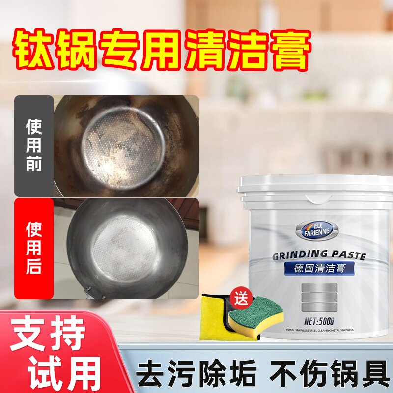 纯钛锅清洁膏洗锅内烧焦糊底除垢剂无涂层不沾锅平底锅油垢清洗剂