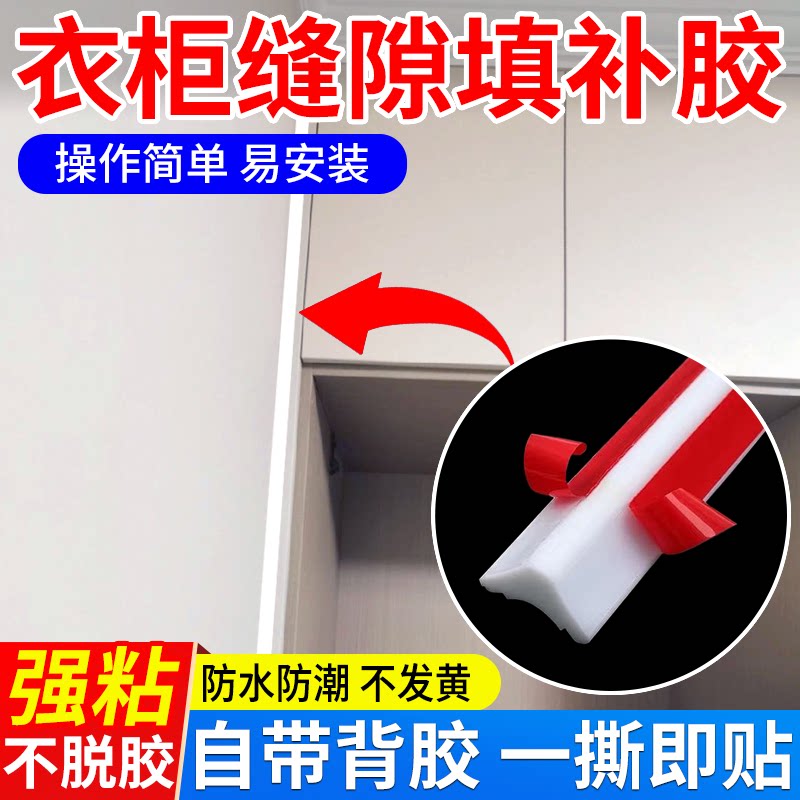 衣柜缝隙填补胶柜子与墙面壁缝隙收口胶条家具美容密封胶填充神器图片