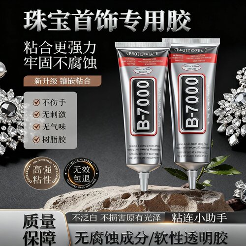 b7000胶水珠宝专用镶嵌粘钻首饰珍珠耳钉耳环手工diy饰品强力防水
