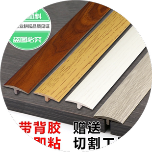 自粘型木地板压条T型收边条门口过桥门槛条过门条接缝免胶压边条