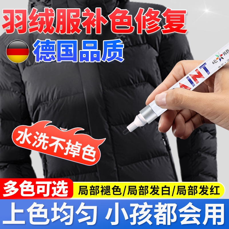 羽绒服补色修复还原染色翻新涂层晒伤掉色氧化褪色衣物颜色恢复剂