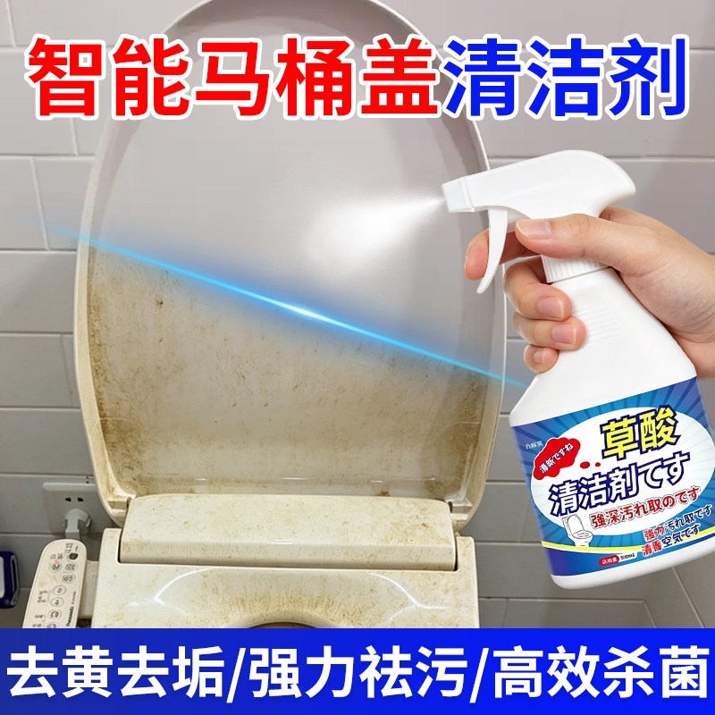 智能马桶盖清洁剂坐垫板座圈尿除变黄渍强力去黄垢除垢除霉清洗剂图片