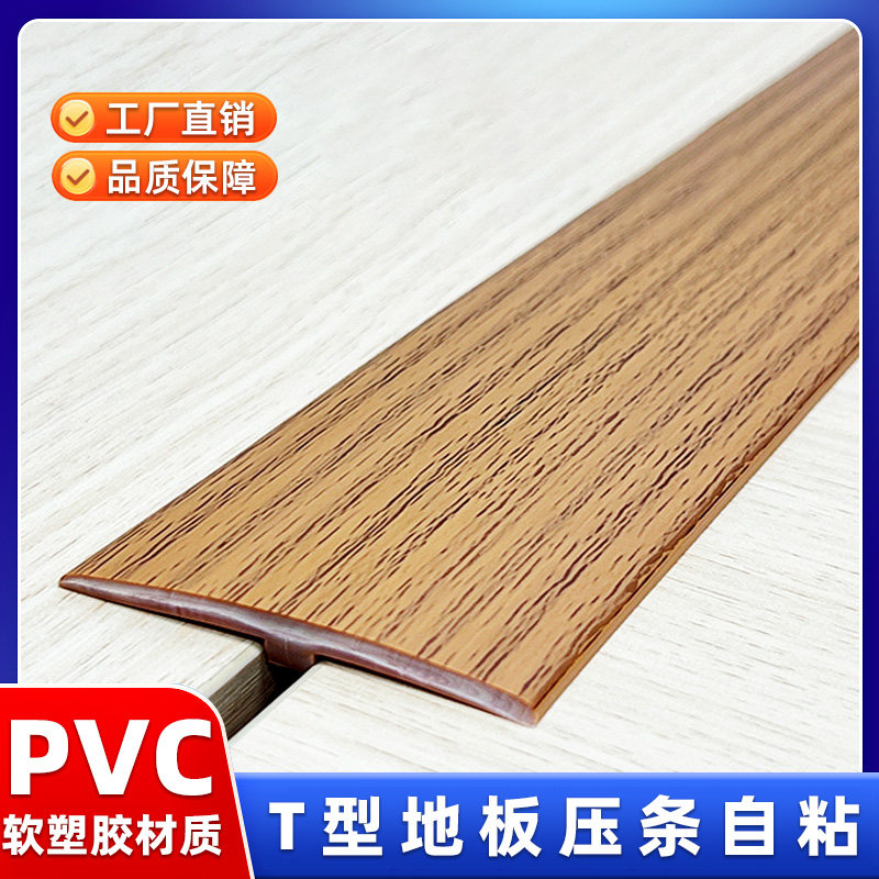 PVC自粘T型地板压条收边条门口过桥门槛条接缝压边条加厚平扣胶条