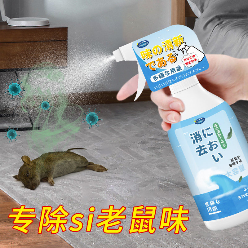 动物尸体除臭去老鼠味道去除尸臭味香薰恶臭消除喷雾味尸臭除尿骚