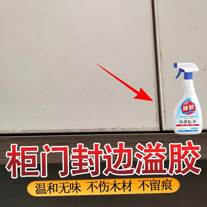 柜门封边溢胶强力除胶剂家用万能木质家具木板去胶带粘痕不伤漆面