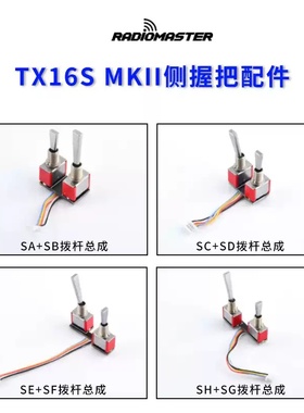 RadioMaster TX16S遥控器拨杆开关SASB SCSD SESF SHSG