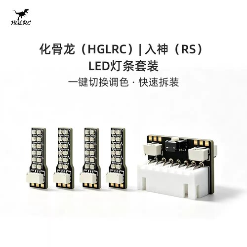 化骨龙HGLRC入神 LED灯条+控制器套装2812灯条 即插即用FPV穿越机