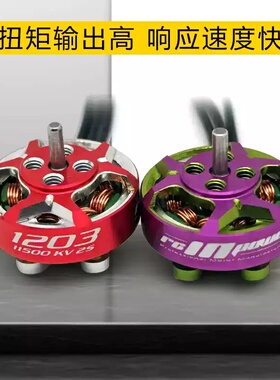 RCinpower致盈动力GTS V3 1203无刷电机花飞竞速室内穿越机马达