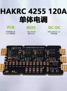 HAKRC海科120A单体电调BLHeli 32bit位6-12S航模穿越机固定翼电调