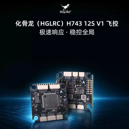 化骨龙HGLRC H743 12S飞控 42688支持双路模拟摄像头直插4-12S