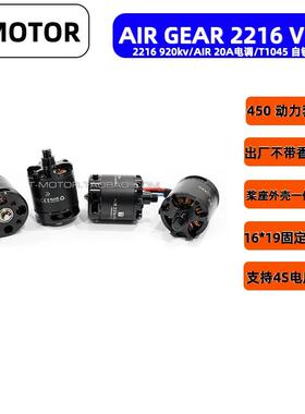 T-MOTOR AIR GEAR 450II 四轴多轴多旋翼动力套装 2216 V2款