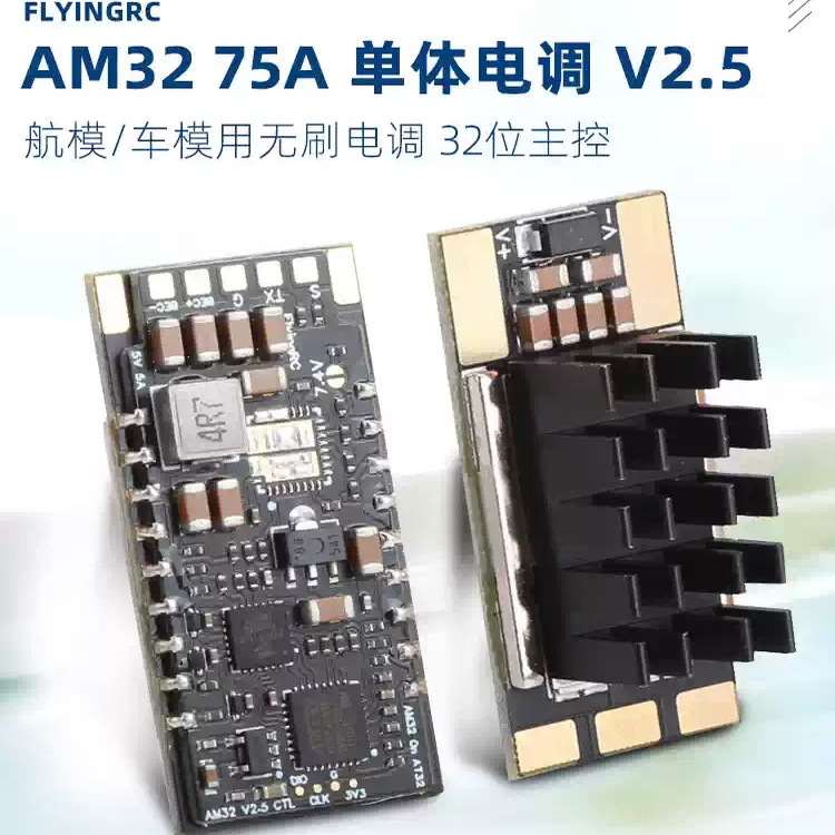 FlyingRC  75A AM32 ESC金封单体无刷电调 航模 车模 船模 工业用