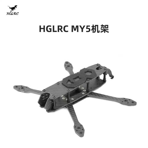 化骨龙 HGLRC MY5 5寸 花飞 训练 FPV 穿越机 机架配件