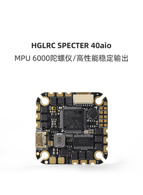 HGLRC SPECTER F722 AIO飞控 mpu6000 40A电调4-6S 牙签圈圈机