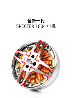 化骨龙 SPECTER 幽灵 1804 电机  3-3.5寸穿越机FPV长续航马达