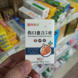 拜而健伤口愈合膏 50克/瓶 刀伤割伤烧伤烫伤等外用 一瓶包邮