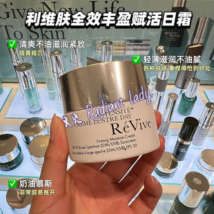 现货revive利维肤全效丰盈赋活日霜50mlspf30