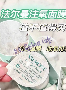 Valmont法尔曼注氧面膜泡泡面膜祛黄提亮补水修护滋养水润排浊