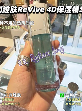 现货利维肤ReVive 4D保湿精华凝露润肤球球精华30ml