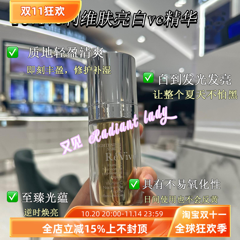 24年现货新品revive利维肤亮白vc精华VC+烟酰胺+胜肽三重精华30ml