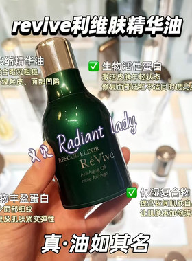 1298拍下改价美国revive利维肤精华油30ml回春急效修复紧致精华油