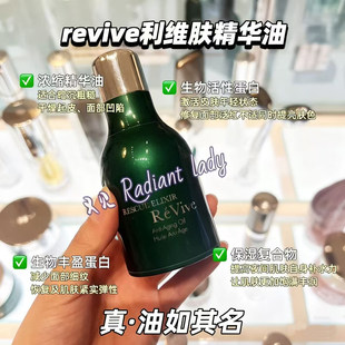 1298拍下改价美国revive利维肤精华油30ml回春急效修复紧致精华油