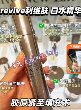 ReVive利维肤口水精华 弹润饱满充盈抚纹30ml /5ml