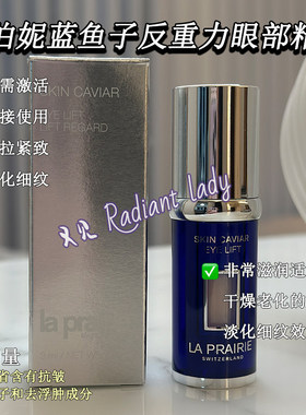 LA PRAIRIE莱珀妮莱伯妮lp蓝鱼子反重力眼部精华3毫升中样小样