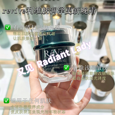 有盒现货revive利维肤润泽更新晚霜奢润新活面霜50ml