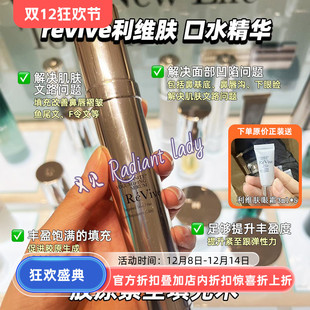 ReVive利维肤口水精华 5ml 弹润饱满充盈抚纹30ml