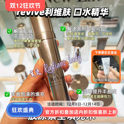 ReVive利维肤口水精华 弹润饱满充盈抚纹30ml /5ml