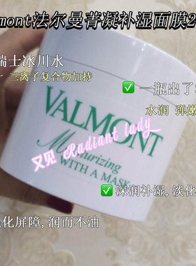 Valmont法尔曼菁凝补湿水润保湿面膜院装200ml补水修护滋养
