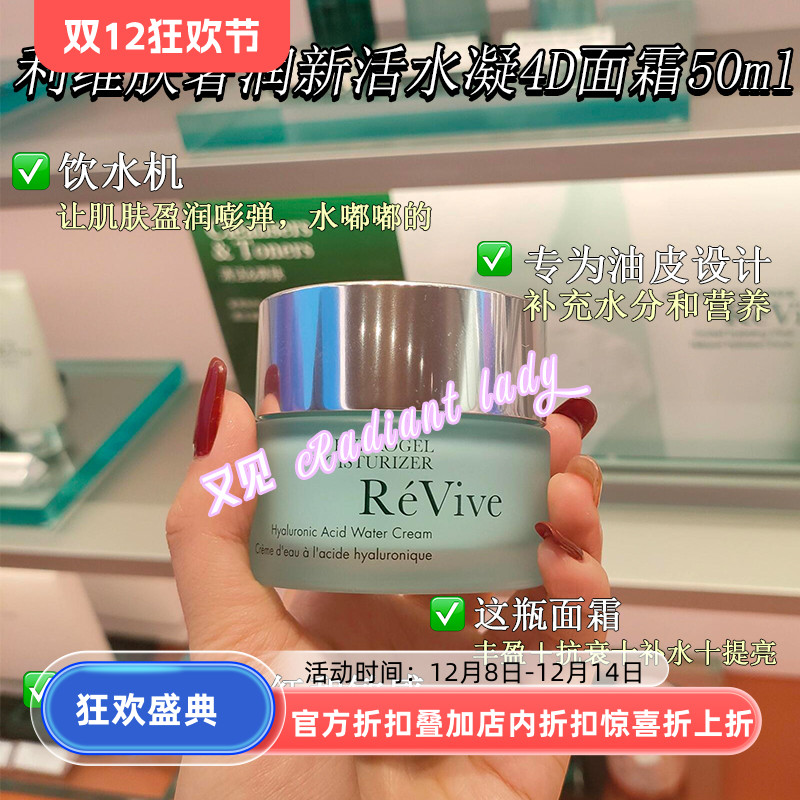 美国Revive利维肤奢润新活水凝4D面霜50ml 清爽保湿舒缓淡纹