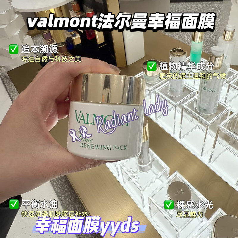 现货valmont法尔曼幸福面膜50ml/75ml升效活化靓白提亮焕肤