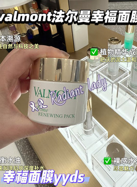 现货valmont法尔曼幸福面膜50ml/75ml升效活化美白提亮焕肤