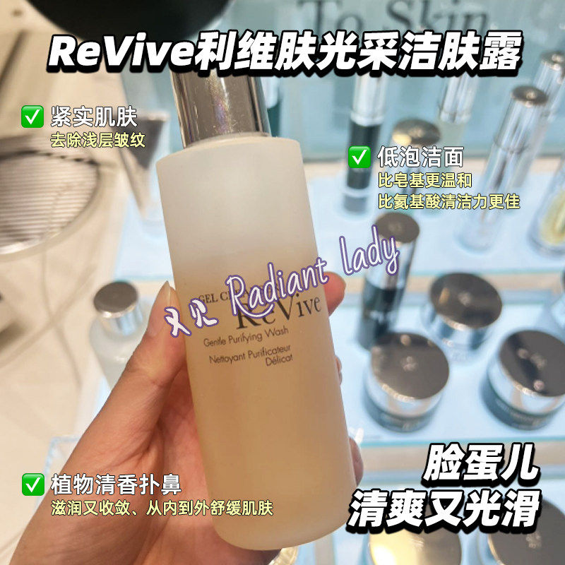 美国ReVive利维肤光采洁肤露/洁面啫喱可卸妆180ml清洁敏感肌可用