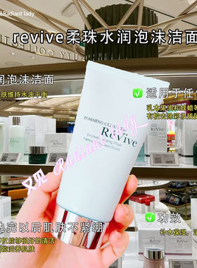 现货revive利维肤柔珠水润泡沫洁面卸妆洁面二合一125ml